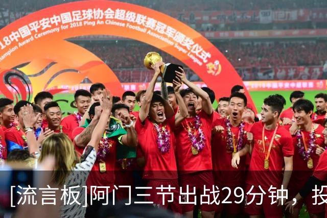 [流言板]阿门三节出战29分钟，投篮11中4、罚球9中9得到17分10篮板